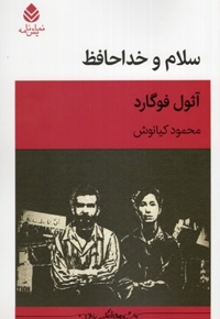 سلام و خداحافظ
